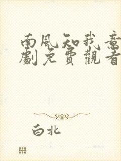 南风知我意电视剧免费观看版