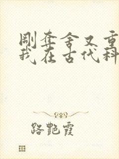 刚夺舍又重生?我在古代科学宅斗