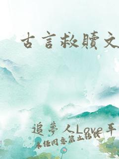 古言救赎文推荐