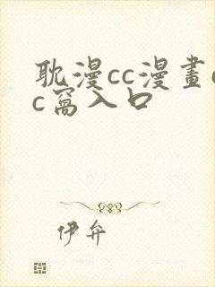 耽漫cc漫画cc窝入口