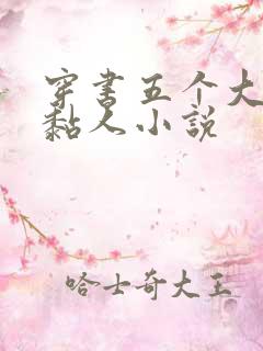 穿书五个大佬太黏人小说