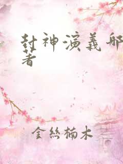 封神演义哪吒原著