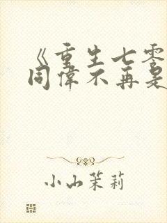 《重生七零:祁同伟不再是农民儿子》