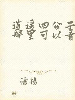 逍遥四公子短剧哪里可以看