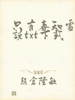 只有春知处的小说txt下载