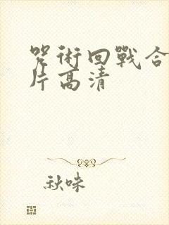 咒术回战合照图片高清