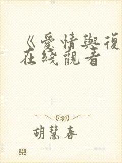 《爱情与复仇》在线观看