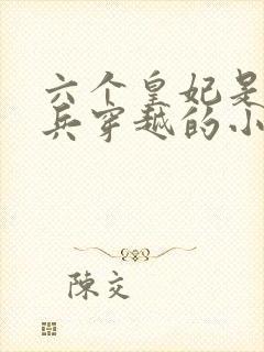 六个皇妃是特种兵穿越的小说