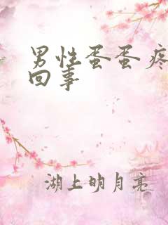 男性蛋蛋疼怎么回事