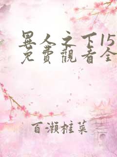 异人之下15集免费观看全集在线播放