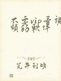 不要vip看视频的软件