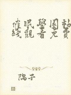 催眠学园动漫在线观看免费完整版第二季