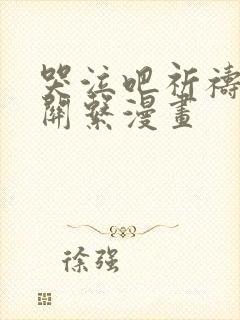 哭泣吧祈祷也没关系漫画