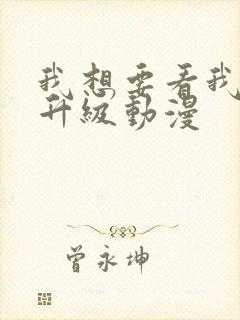 我想要看我独自升级动漫