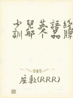 少儿英语线上培训哪个品牌比较好