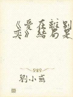 《爱在离别时黄奕》结局是什么