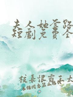 夫人她套路太深短剧免费全集