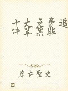 十大免费追剧软件苹果版