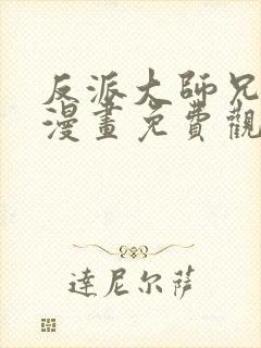 反派大师兄病娇漫画免费观看