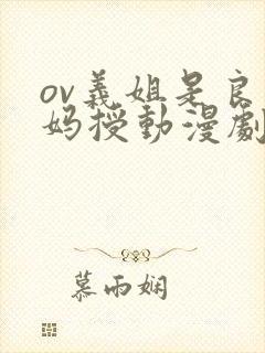 ov义姐是良妈妈授动漫剧情介绍