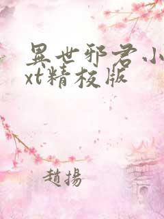 异世邪君小说txt精校版