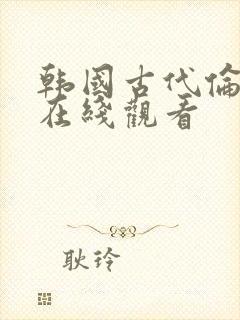 韩国古代伦理片在线观看