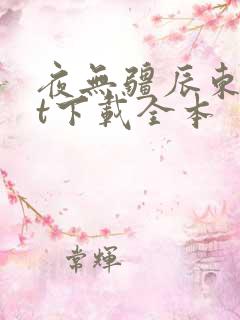夜无疆辰东txt下载全本