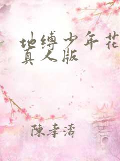 地缚少年花子君真人版