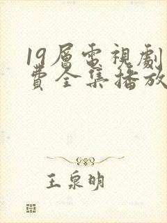 19层电视剧免费全集播放