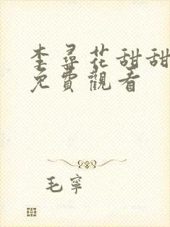 李寻花甜甜恋爱免费观看