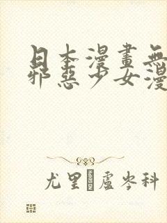 日本漫画无翼鸟邪恶少女漫画