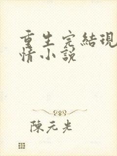 重生完结现代言情小说