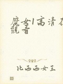 魔女1高清在线观看