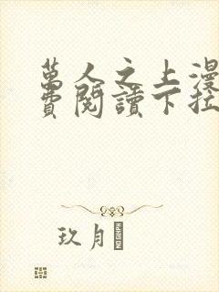 万人之上漫画免费阅读下拉式六漫画