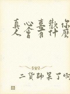 真心喜欢你的男人会有什么表现