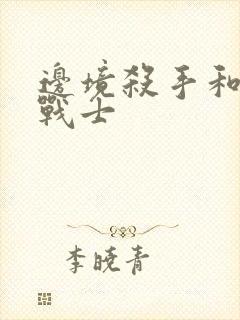 边境杀手和边境战士