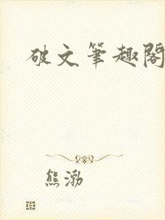 破文笔趣阁sc