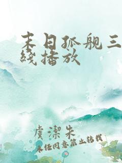 末日孤舰三季在线播放