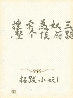 搜索为奴三年后,整个侯府跪求我原谅