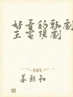 好看的韩剧双男主电视剧