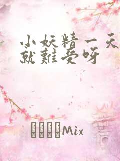 小妖精一天不做就难受呀