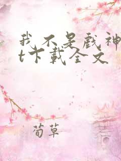 我不是戏神txt下载全文