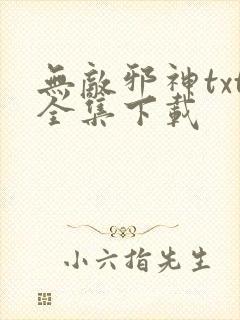 无敌邪神txt全集下载
