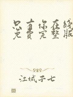 只有你在线观看免费完整版高清