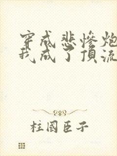 穿成悲惨炮灰后我成了顶流全文免费阅读