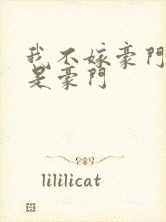 我不嫁豪门我就是豪门