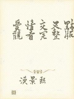 爱情交叉点免费观看完整版