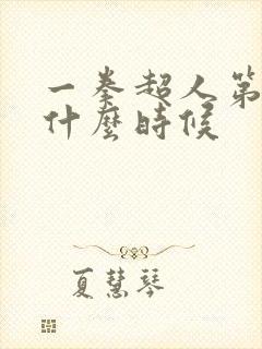 一拳超人第三季什么时候