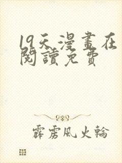 19天漫画在线阅读免费