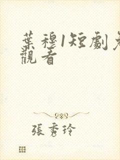 叶穆1短剧免费观看